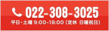 電話番号 022-308-3025